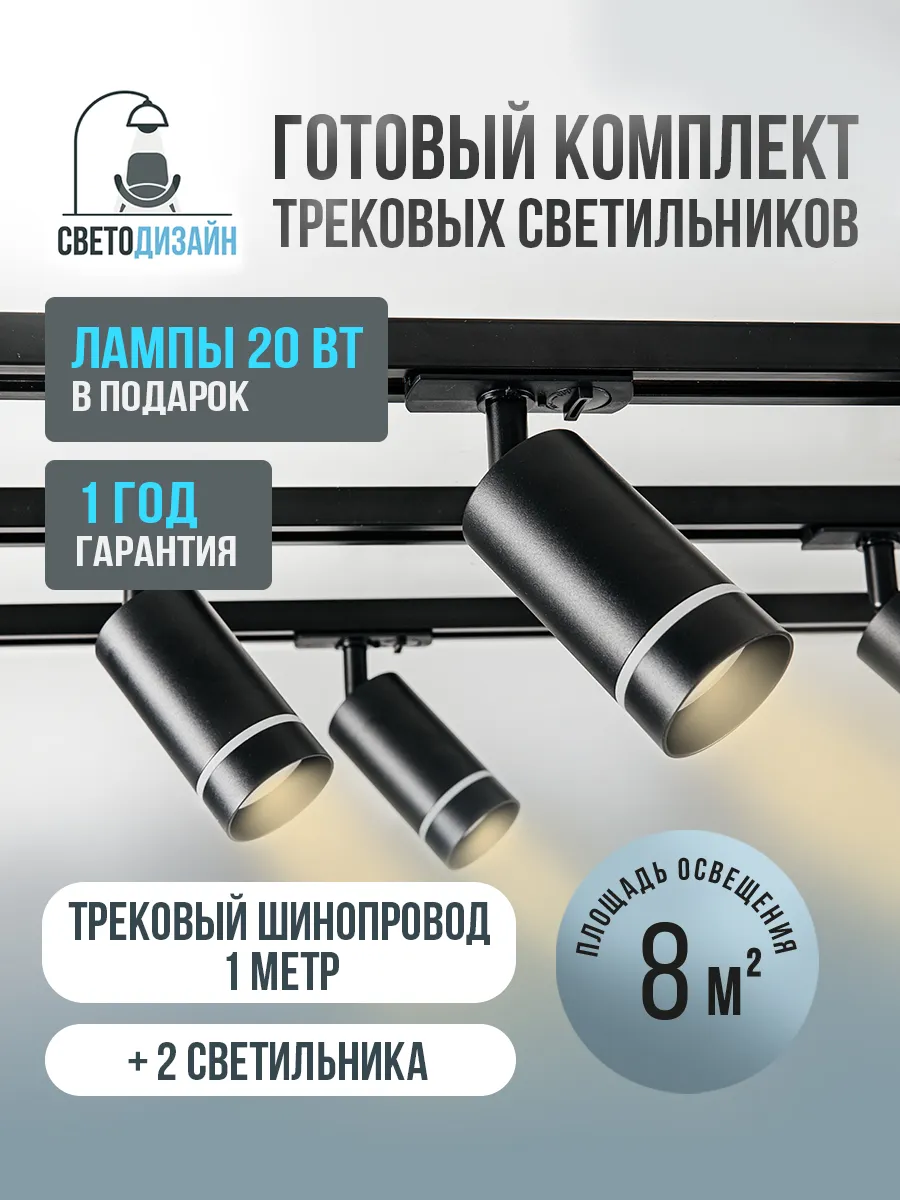 Трековый потолочный светильник комплект с шинопроводом