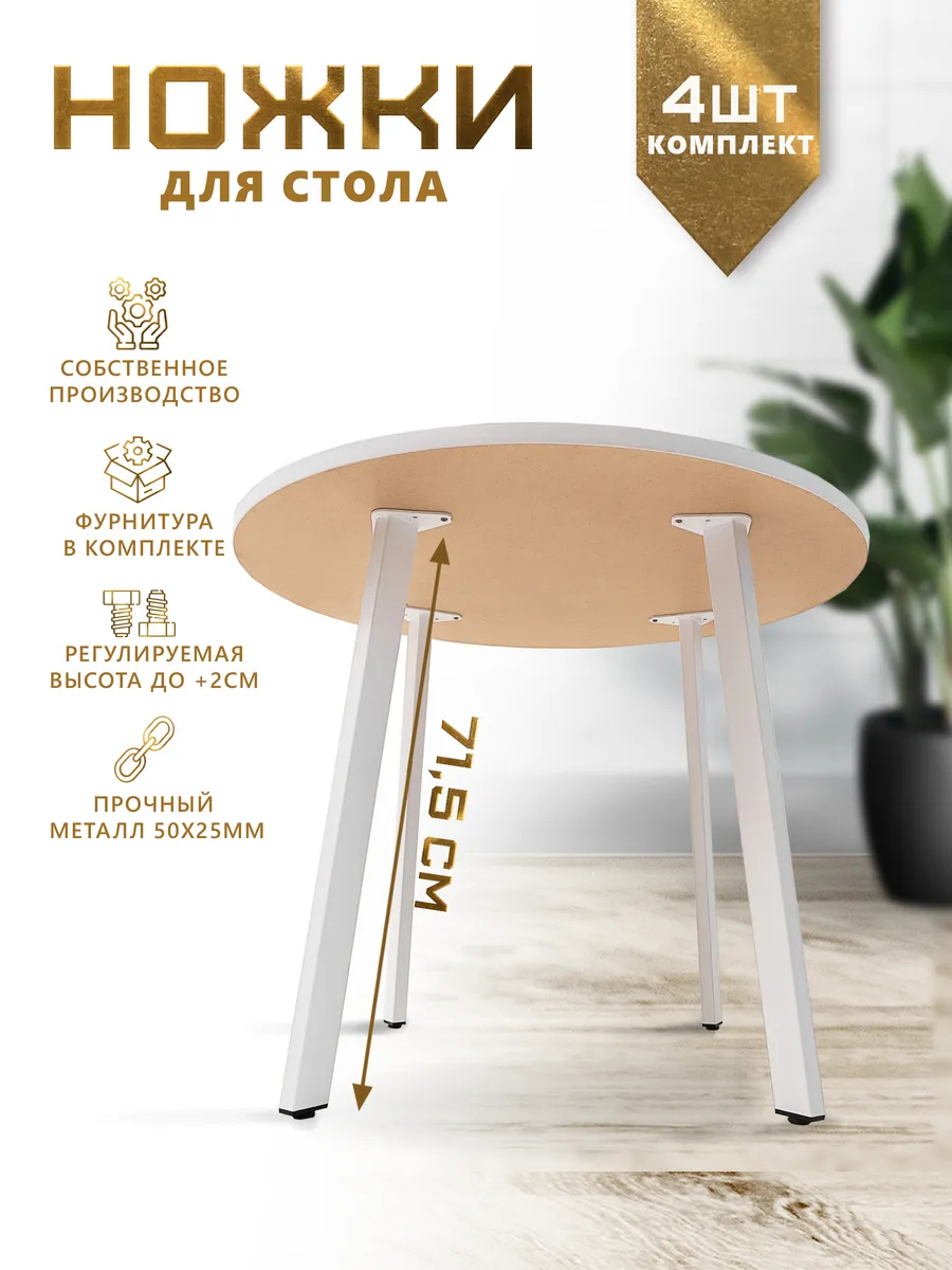 Ножки для стола 71,5-73,5 см Подстолье лофт 4 шт