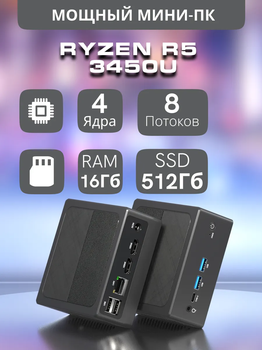Мини ПК AMD Ryzen 5 3450U 4 ядра RAM 16ГБ SSD 512ГБ