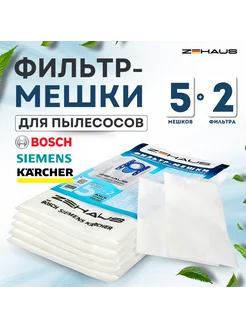 Мешки пылесборники для Bosch, Siemens. 5шт. +2 фил