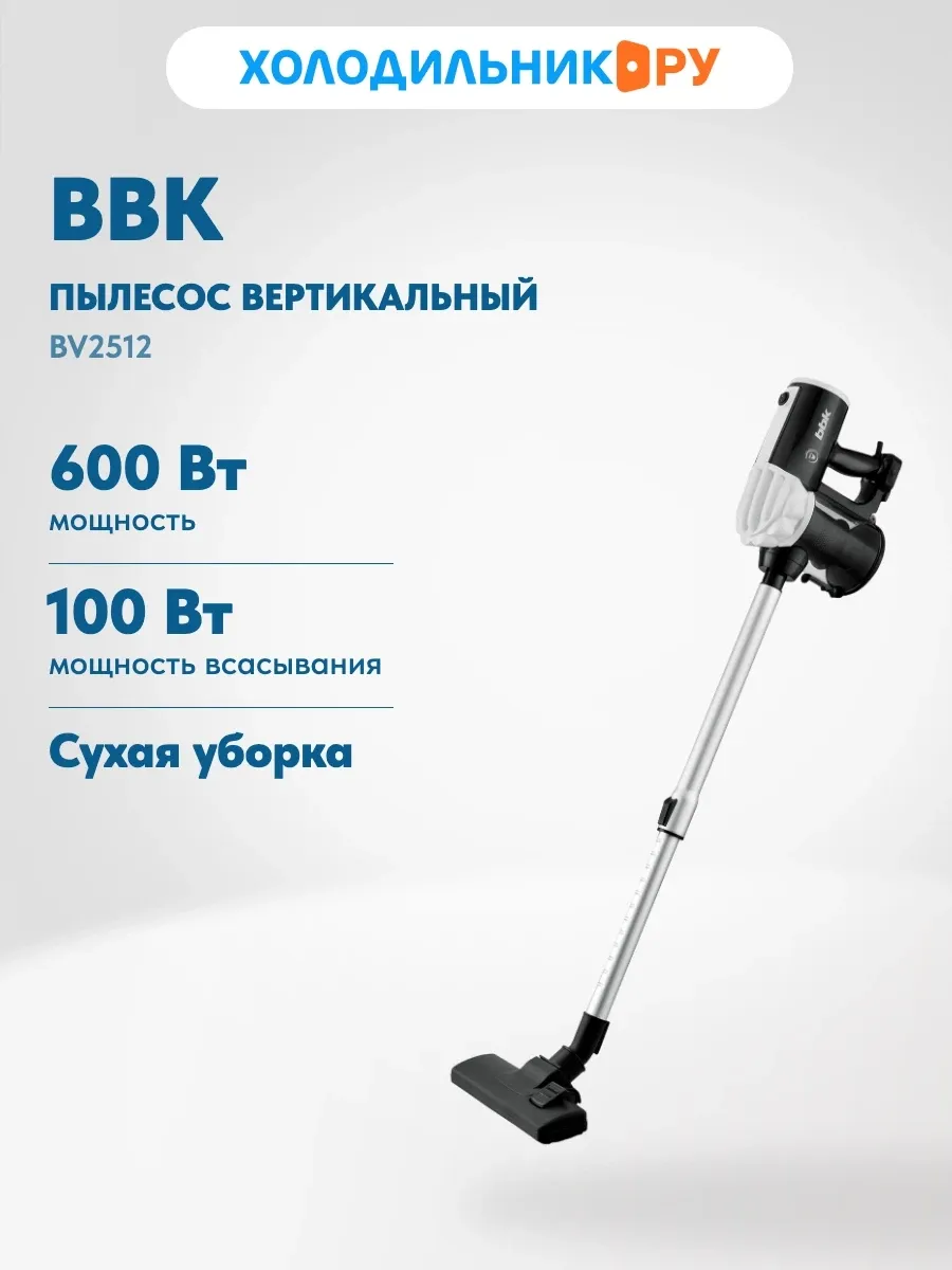 Пылесос BV2512 черный белый