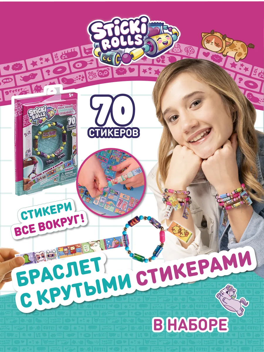 Игровой набор браслет для девочки с наклейками, 70 шт.