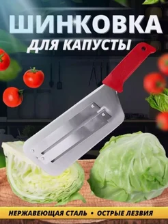 Нож шинковка для капусты Овощерезка