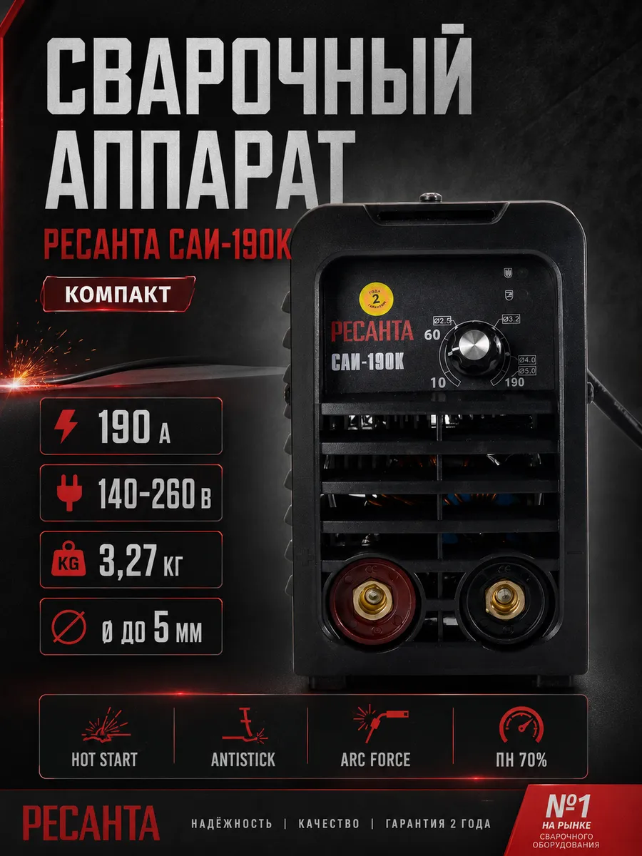 Сварочный аппарат Ресанта САИ190К (компакт)