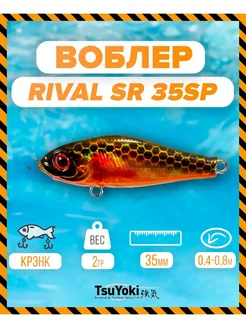 Воблер RIVAL SR 35SP 264G