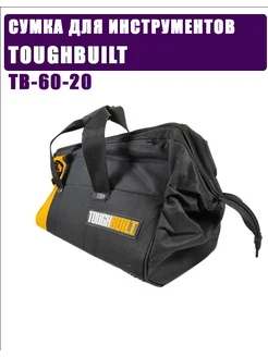 Переносная сумка для инструментов TB-60-20 TOUGHBUILT 282609165 купить за 7 790 ₽ в интернет-магазине Wildberries