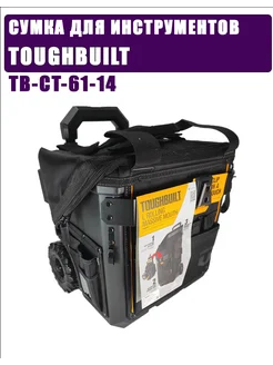 Переносная сумка для инструментов TB-CT-61-14 TOUGHBUILT 282609166 купить за 17 220 ₽ в интернет-магазине Wildberries