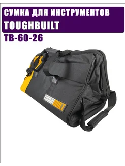 Переносная сумка для инструментов TB-60-26 TOUGHBUILT 282610899 купить за 12 710 ₽ в интернет-магазине Wildberries