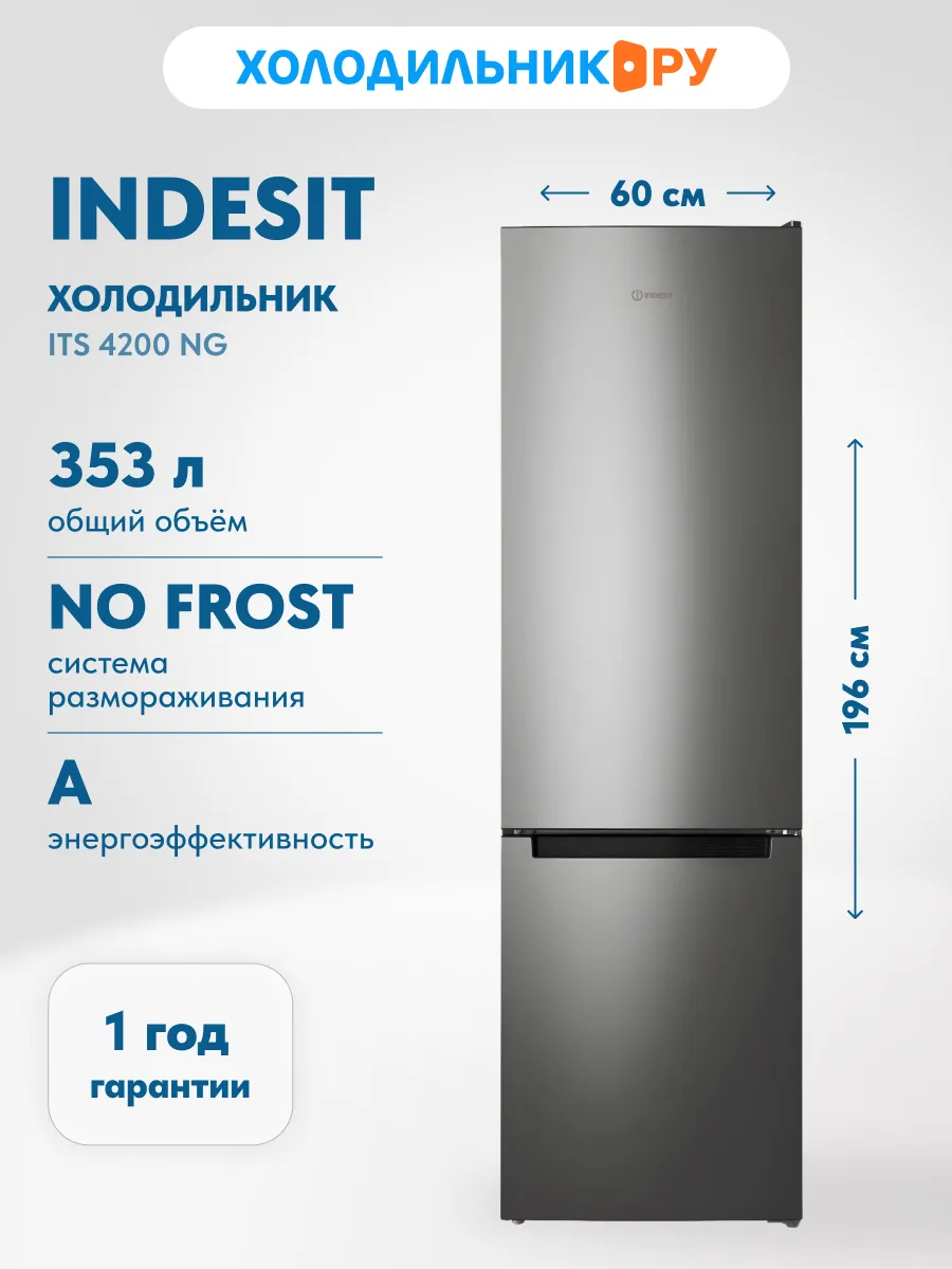 Двухкамерный холодильник ITS 4200 NG NoFrost, серый