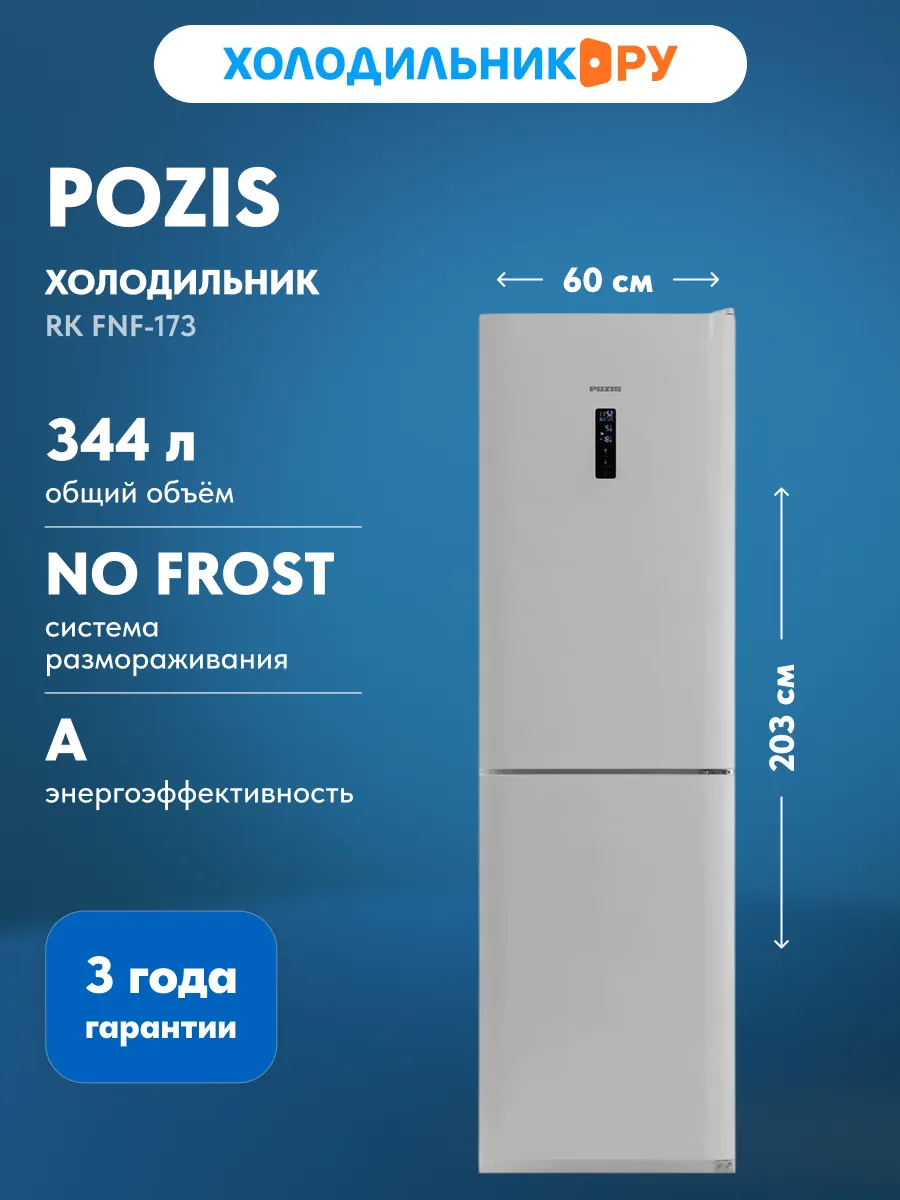 Pozis Двухкамерный холодильник RK FNF-173 серебристый