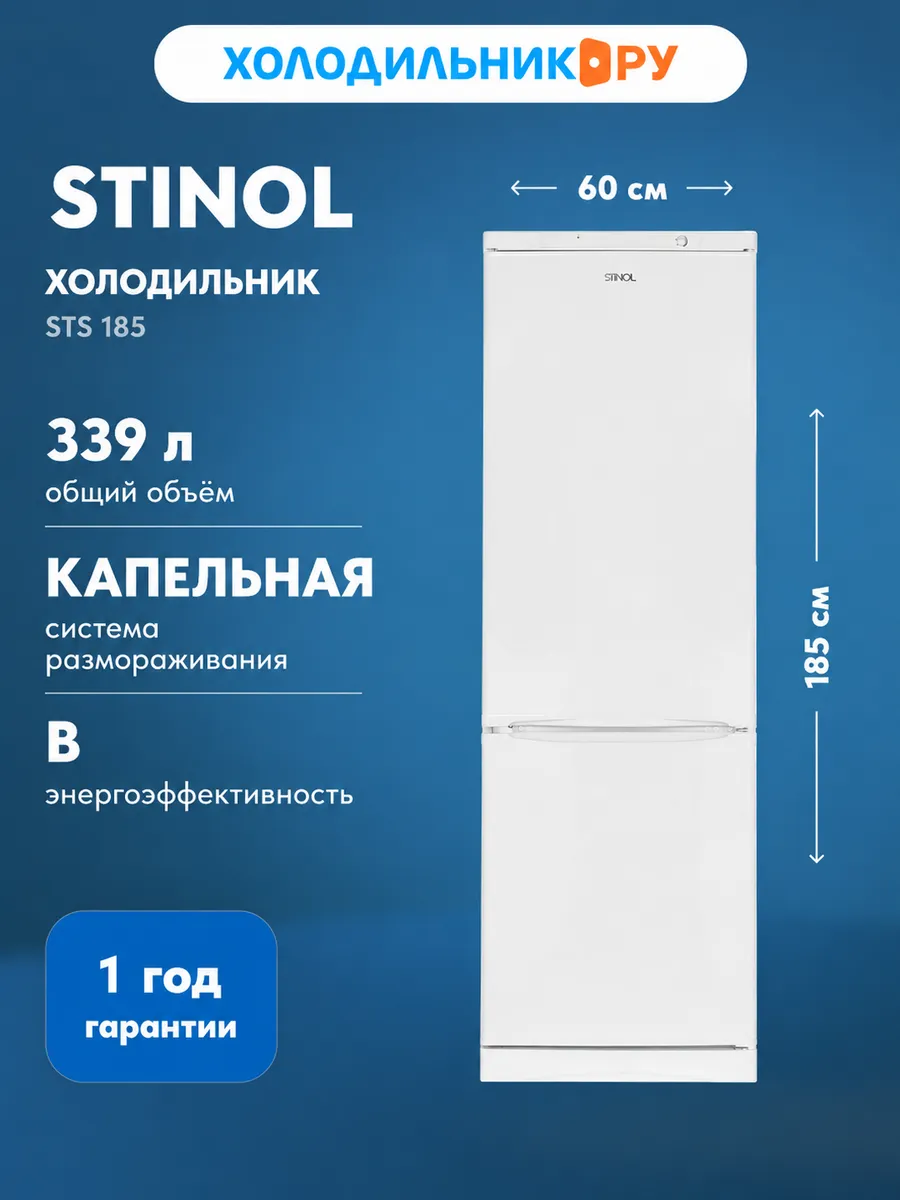 Stinol Двухкамерный холодильник STS 185, белый