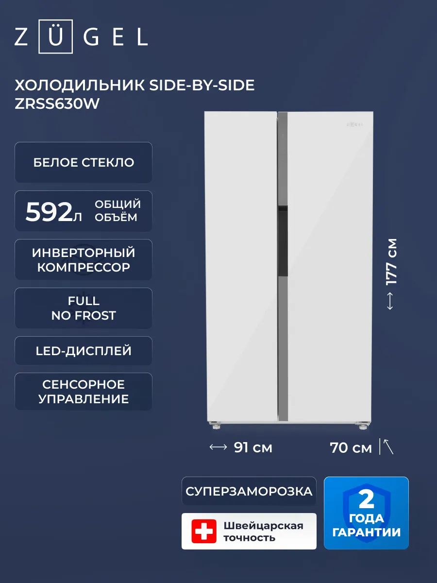 Холодильник Side by Side ZRSS630W, белое стекло
