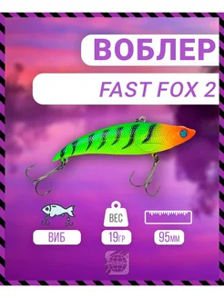 Воблер Fast Fox 2 95 мм 19 гр C007 цвет German 282628836 купить за 332 ₽ в интернет-магазине Wildberries