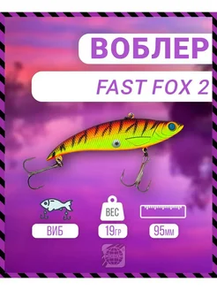 Воблер Fast Fox 2 95 мм 19 гр C011 цвет German 282628849 купить за 332 ₽ в интернет-магазине Wildberries