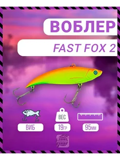 Воблер Fast Fox 2 95 мм 19 гр C014 цвет German 282628853 купить за 332 ₽ в интернет-магазине Wildberries