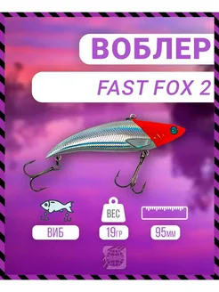 Воблер Fast Fox 2 95 мм 19 гр C015 цвет German 282628858 купить за 387 ₽ в интернет-магазине Wildberries