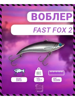 Воблер Fast Fox 2 95 мм 19 гр C019 цвет German 282628867 купить за 387 ₽ в интернет-магазине Wildberries