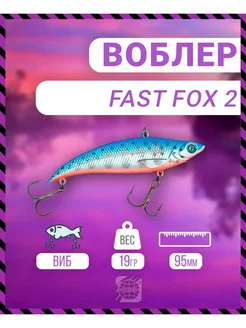 Воблер Fast Fox 2 95 мм 19 гр C110 цвет German 282628869 купить за 387 ₽ в интернет-магазине Wildberries