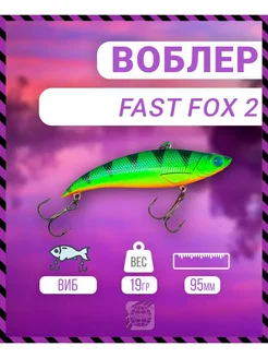 Воблер Fast Fox 2 95 мм 19 гр C113 цвет German 282628873 купить за 387 ₽ в интернет-магазине Wildberries