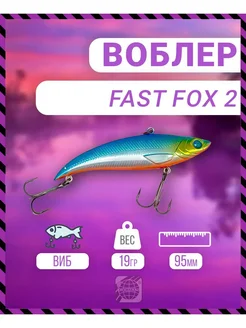 Воблер Fast Fox 2 95 мм 19 гр C114 цвет German 282628877 купить за 387 ₽ в интернет-магазине Wildberries