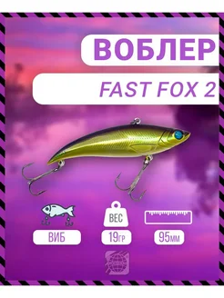 Воблер Fast Fox 2 95 мм 19 гр C117 цвет German 282628883 купить за 332 ₽ в интернет-магазине Wildberries