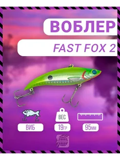 Воблер Fast Fox 2 95 мм 19 гр C140 цвет German 282628887 купить за 332 ₽ в интернет-магазине Wildberries