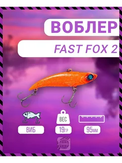 Воблер Fast Fox 2 95 мм 19 гр C200 цвет German 282628891 купить за 332 ₽ в интернет-магазине Wildberries