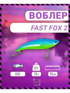 Воблер Fast Fox 2 95 мм 19 гр C203 цвет German 282628914 купить за 332 ₽ в интернет-магазине Wildberries