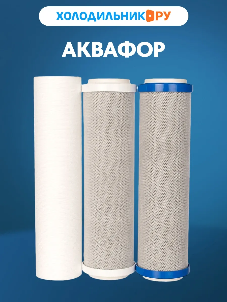 Сменный модуль для систем фильтрации воды Аквафор