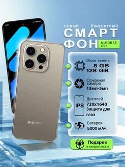 Смартфон M-Horse C67 + 8 128Гб, Титан HOTWAV 282648361 купить за 7 278 ₽ в интернет-магазине Wildberries