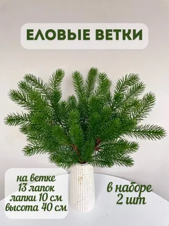 искусственные еловые ветки, для декора, для поделок,литые