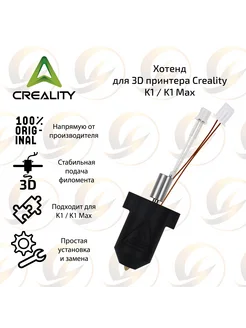 Керамический хотенд для 3D принтера Creality K1 K1 Max