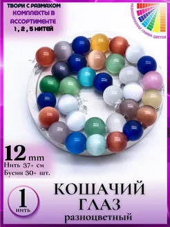 1533 Кошачий глаз разноцвет для карнавального костюма 12 мм MoreGem 282669053 купить за 779 ₽ в интернет-магазине Wildberries