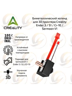 Биметаллический хотенд для 3D принтера Creality Ender 3 S1