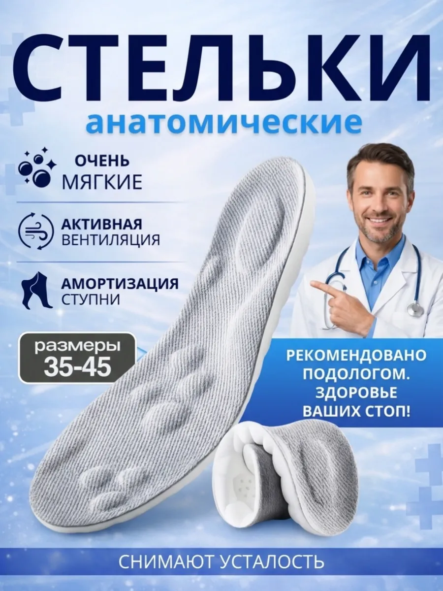 Стельки анатомические для повседневной обуви