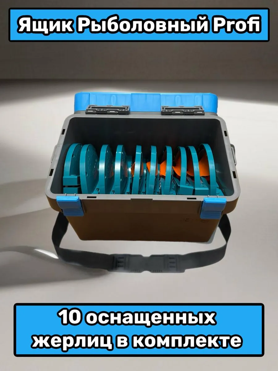 Ящик профи 24л со снастью Жерлицы 10 шт. оснащенные