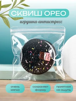 Сквиш орео Сквиш-сквиш 282685680 купить за 194 ₽ в интернет-магазине Wildberries