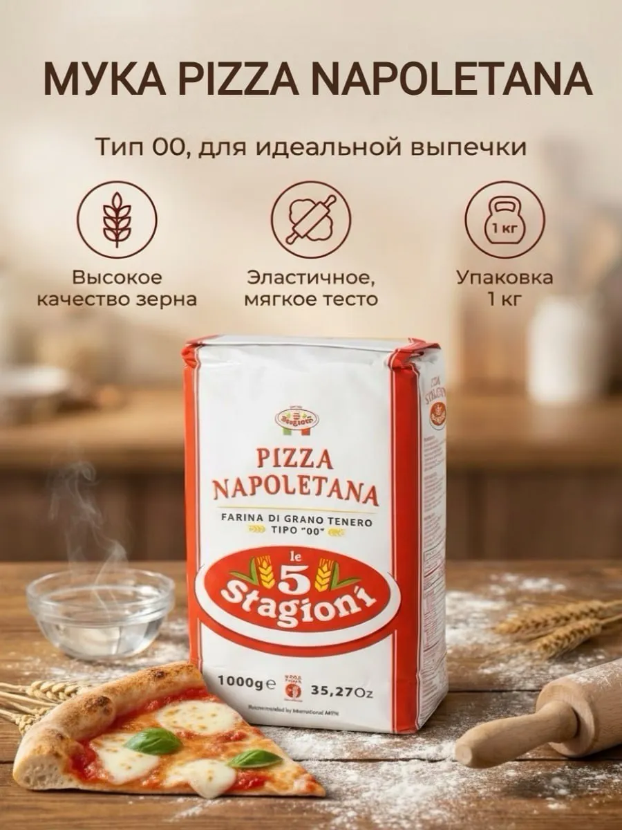 Мука типа 00 "Пицца Наполетана", 1 кг