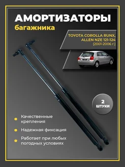 Газовые упоры амортизаторы багажника Toyota Corolla Runx