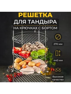 Решетка для тандыра на крестовине, диаметр 27 см