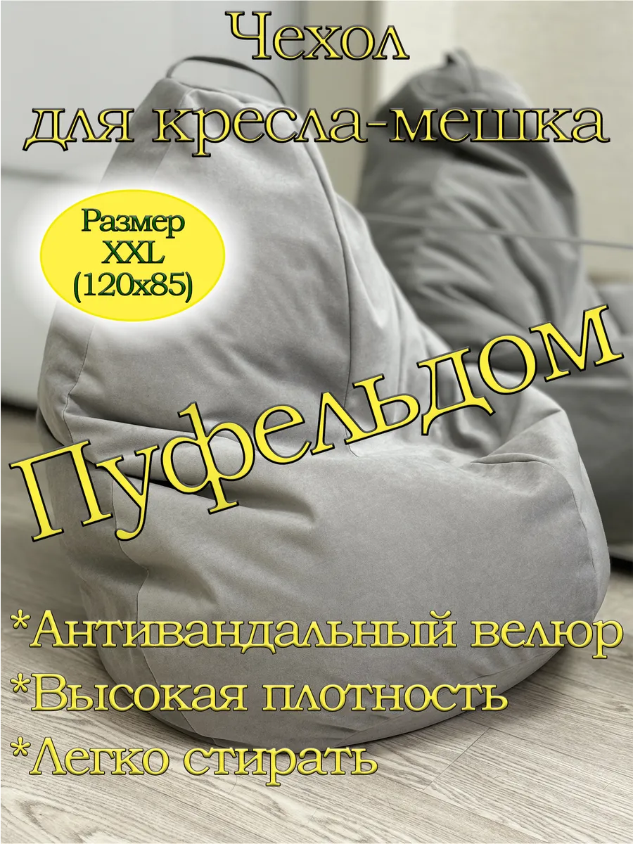 Чехол 2XL для кресла-мешка