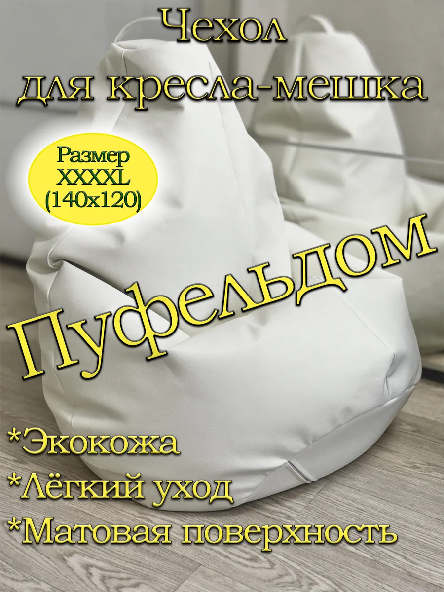 Чехол 4XL для кресла-мешка/экокожа