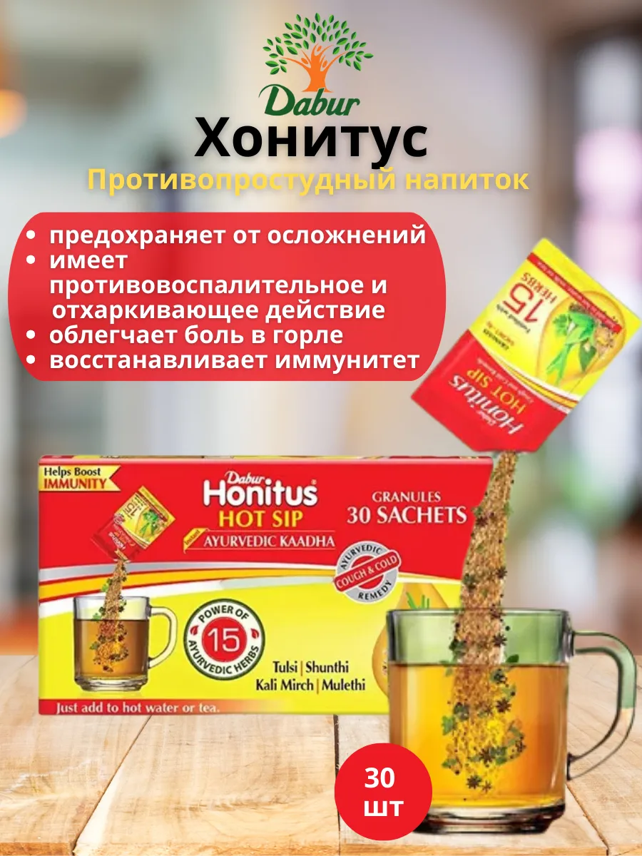 Противопростудный напиток Хонитус, 30 шт