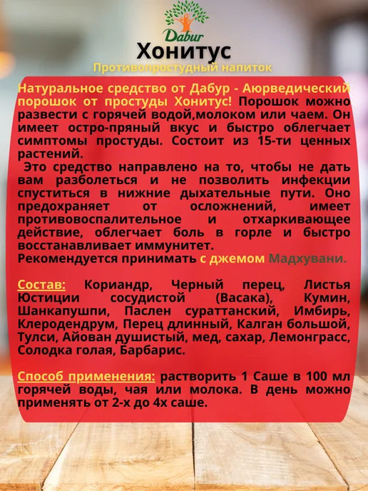 Dabur Противопростудный напиток Хонитус, 30 шт, 30 шт, фото 2