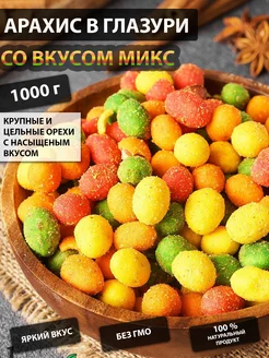 Арахис в глазури со вкусом микс 1кг