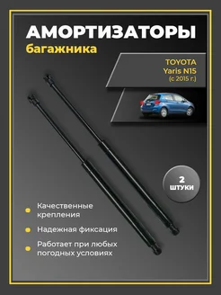 Газовые упоры амортизаторы багажника Toyota Yaris N15