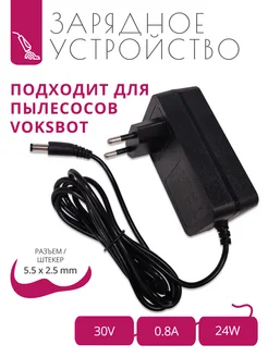 Зарядка 30V - 0.8A для пылесосов VoksBot T36