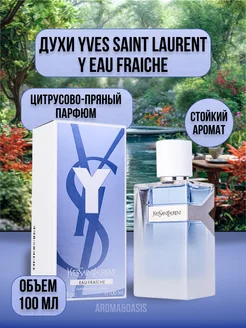 YVES SAINT LAURENT Y Eau Fraiche 100мл