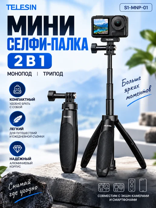 Telesin Штатив селфи-палка 2в1, вариант