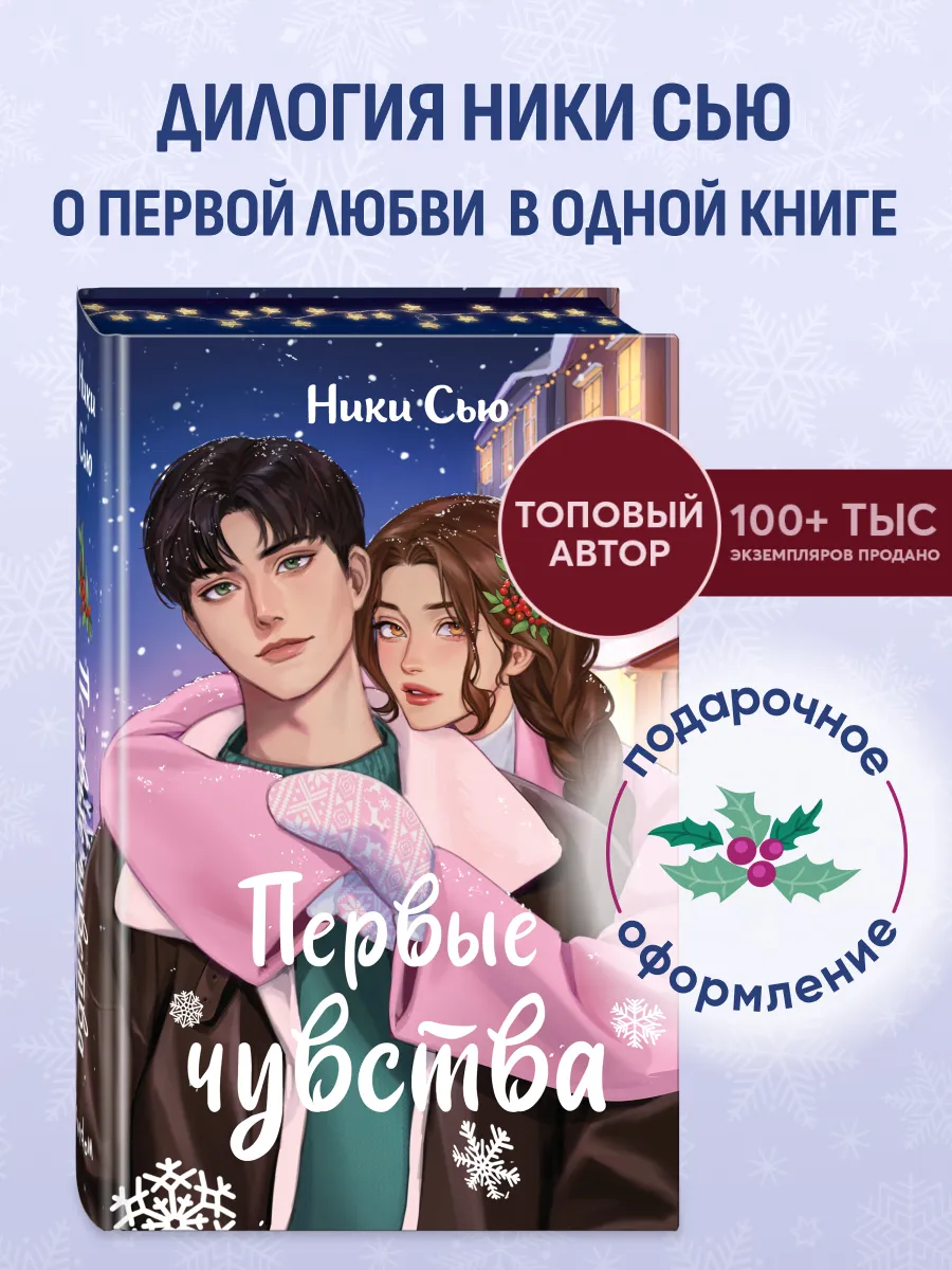 Дилогия "Первые чувства" (в...